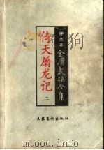 倚天屠龙记  2（1998 PDF版）