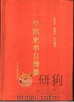 中国史书目提要 1991 PDF电子版封面 7534800382 谢保成等编