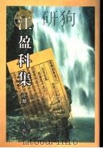 江盈科集 下 1997 PDF电子版封面 7805207631 (明)江盈科著