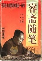 容斋随笔 分类白话本 1997 PDF电子版封面 7540203269 (宋)洪迈著;王彝主编