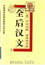 全后汉文 上 1999 PDF电子版封面 7100029341 (清)严可均辑