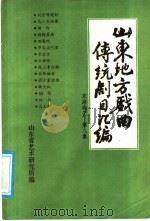 山东地方戏曲传统剧目汇编  东路梆子  第9集（ PDF版）