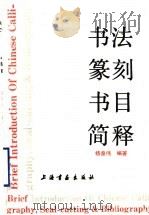 书法篆刻书目简释 1949-1984 1993 PDF电子版封面 7805127670 杨秦伟编著