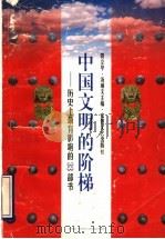中国文明的阶梯 历史上最有影响的33部书 1996 PDF电子版封面 753961479X 贺立华,汤顺文主编