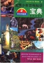 美国少年百科知识宝典  事物的起源（ PDF版）