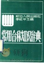 常用合称知识辞典 1992 PDF电子版封面 7805087504 李延平主编