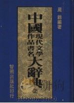 中国现代文学作品书名大辞典 2 1986 PDF电子版封面 周锦编著