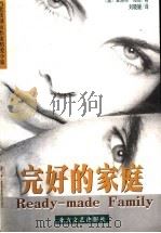 完好的家庭   1998  PDF电子版封面  7531710595  （美）夏洛特·海丝（Charlotte Hughes）著；刘 