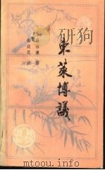 东莱博议 1991 PDF电子版封面 7224013021 (宋)吕祖谦撰;希政民注