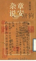 章安杂说 1989 PDF电子版封面 7532205150 (清)赵之谦撰;赵而昌整理标点