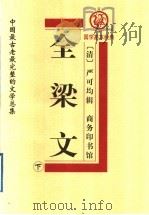 全梁文 下 1999 PDF电子版封面 7100029392 (清)严可均辑