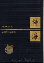辞海  哲学分册  新二版（1986 PDF版）