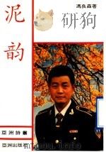 泥韵 1992 PDF电子版封面 9627547379 冯良森著