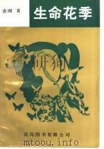 生命花季 1993 PDF电子版封面 9624503524 唐刚著