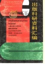 出版科研资料汇编 1993 PDF电子版封面 7537511063 中国出版科学研究所编辑出版研究室编