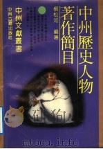 中州历史人物著作简目 1991 PDF电子版封面 7534804698 杨松如编著