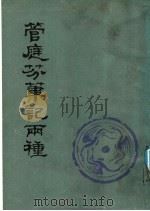 管庭芬笔记两种 1989 PDF电子版封面 780569057X (清)管庭芬著