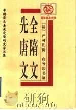先唐文 1999 PDF电子版封面 7100029422 (清)严可均辑;苑育新审订