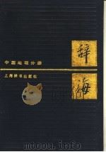 辞海  中国地理分册  新二版（1987 PDF版）