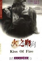 火之吻 1998 PDF电子版封面 7531710609 (美)赖莉·摩尔斯(Riley Morse)著;刘晓媛译