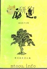 《励进》诗词十三集 1999 PDF电子版封面 柳州市励进诗社编