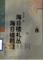 海日楼札丛  海日楼题跋  3（1998 PDF版）