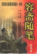 容斋随笔：全译本  第1卷（1997 PDF版）