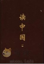读中国 第1卷 1997 PDF电子版封面 7806340335 孔范今主编;斯陶,贺伟编注