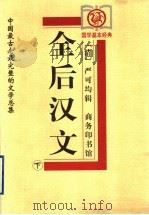 全后汉文 下 1999 PDF电子版封面 7100029341 (清)严可均辑