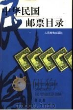 中华民国邮票目录 1912-1949 修订版 1998 PDF电子版封面 7115065489 本社编