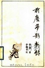 前尘梦影新录 1989 PDF电子版封面 7533301145 黄裳著