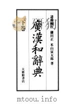 广汉和辞典 下 1957 PDF电子版封面 诸桥辙次,镰田正,米山寅太郎著
