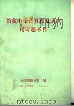 馆藏电子计算机及其应用专题书目 1984 PDF电子版封面 山东省图书馆编
