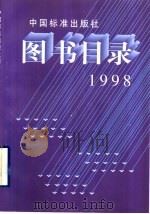 中国标准出版社图书目录 1998 1999 PDF电子版封面 750661863X 中国标准出版社总编室编