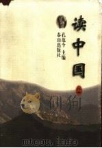 读中国 第2卷 1997 PDF电子版封面 7806340335 孔范今主编;郑训佐编注