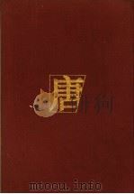 唐代文选  中（ PDF版）