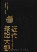 近代笔记大观 1993 PDF电子版封面 7532110443 林纾等著