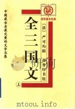 全三国文  上（1999 PDF版）