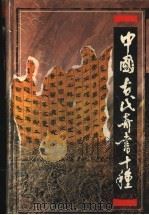 中国古代奇书十种 1997 PDF电子版封面 7543814617 谌东飚主编