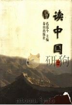 读中国 第5卷 1997 PDF电子版封面 7806340335 孔范今主编;靳文;唐子恒编注