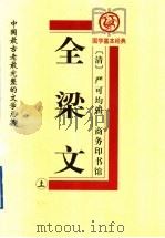 全梁文  上（1999 PDF版）