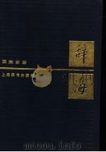 辞海 国际分册 新二版 1986 PDF电子版封面 3187·3 夏征农主编