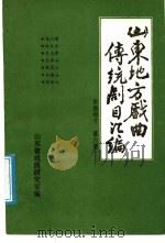 山东地方戏曲传统剧目汇编  东路梆子  第6集（ PDF版）