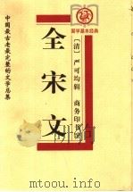 全宋文 1999 PDF电子版封面 7100029376 (清)严可均辑;苑育新审订