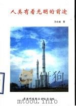 人类有着光明的前途 1999 PDF电子版封面 9628556223 孙永昶著