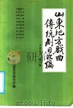 山东地方戏曲传统剧目汇编  东路梆子  第8集（ PDF版）