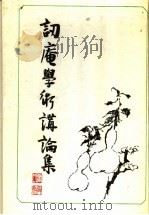 讱庵学术讲论集 1992 PDF电子版封面 7805203059 张舜徽著