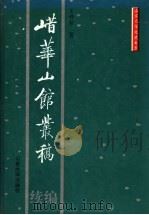 （山昔）华山馆丛稿续编   1995  PDF电子版封面  7560713998  王仲荦著 