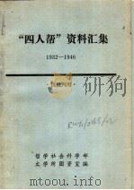 “四人帮”资料汇编 1932-1946 1976 PDF电子版封面 哲学社会科学部,文学所图资室编
