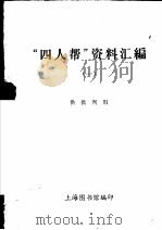 “四人帮”资料汇编 1 1977 PDF电子版封面 上海图书馆编